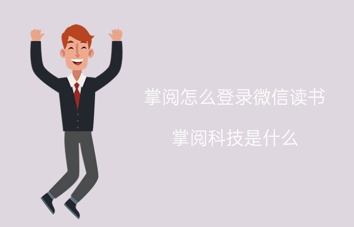 掌阅怎么登录微信读书 掌阅科技是什么，和手机绑定是什么意思？